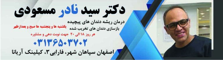 دکتر سید نادر مسعودی در سایت دکتر ایرانی